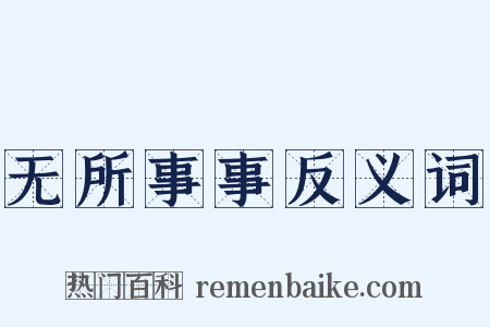 无所事事反义词是什么意思的图片